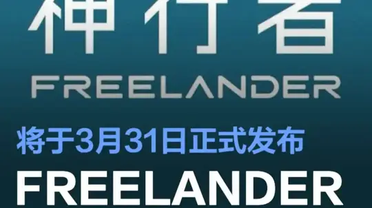 체리와 재규어 랜드로버 프리랜더, 전기 SUV로 3월 31일 공식 데뷔