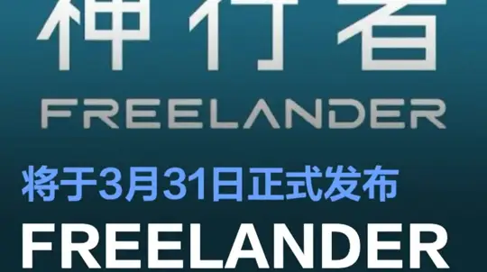 프릴랜더 복귀, 체리와 JLR 협력으로 전기차 시장 진출