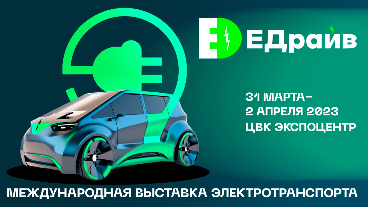 Транспорт будущего – на выставке «ЕДрайв» | SPEEDME.RU