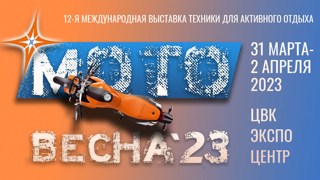В Москве пройдет выставка «Мотовесна 2023»