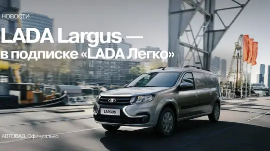 LADA Largus теперь можно не покупать: год подписки обойдётся почти в 612 тысяч рублей