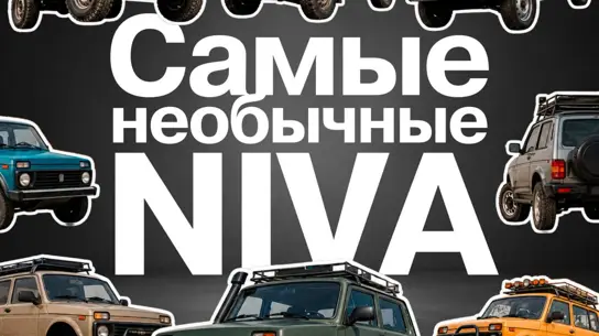 Необычные версии Нивы: от ВАЗ-2122 Река до NIVA Auviga