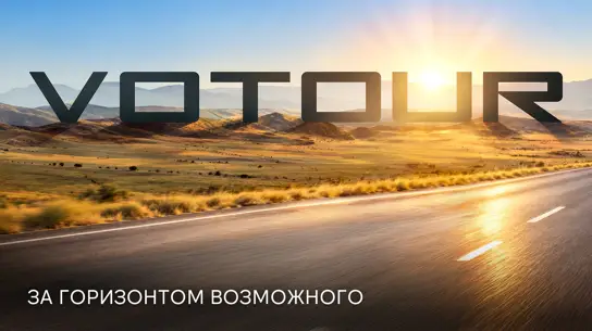 VOTOUR: что означает название нового автомобильного бренда