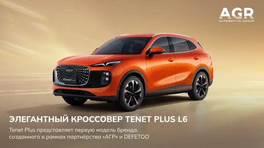 Новый Tenet Plus L6: ставка на дизайн, технологии и российскую сборку
