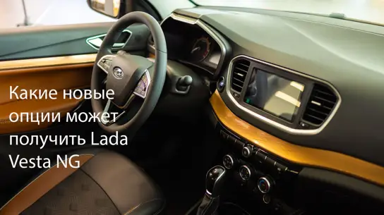 Lada Vesta NG может получить почти премиальные опции: что добавят модели