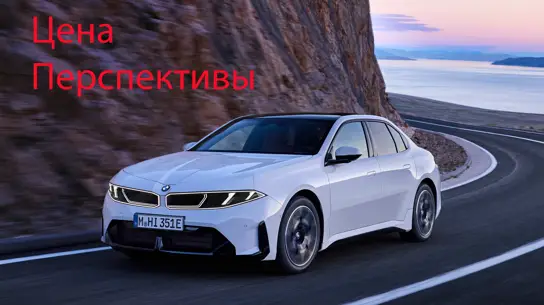 BMW i3 с запасом хода до 912 км: когда ждать седан в РФ и сколько будет стоить