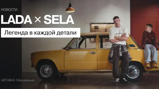 «Жигули» теперь можно носить: что вошло в новую коллекцию LADA и SELA