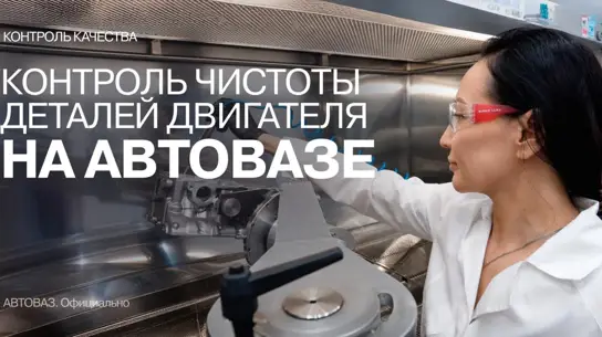 Невидимая стружка и ресурс двигателя: как АВТОВАЗ ищет загрязнения