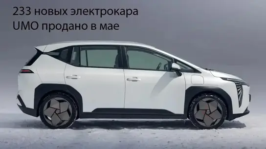 Новый лидер электромобилей в России: как UMO обошел Evolute и Avatr