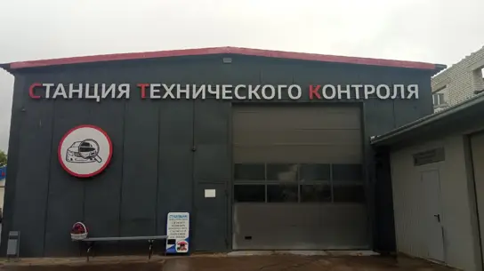 С 1 сентября техосмотр в России будут контролировать жестче: операторов начнут отключать от базы