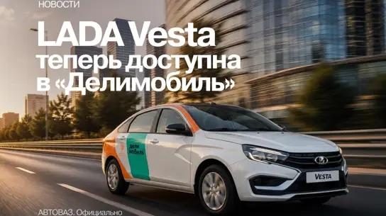 АвтоВАЗ нашел, куда спихнуть ненужные Vesta: теперь на них может ездить любой желающий